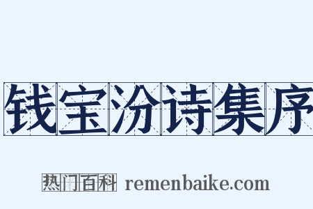 钱宝汾诗集序是什么意思的图片